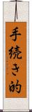 手続き的 Scroll