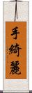 手綺麗 Scroll