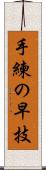 手練の早技 Scroll