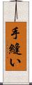 手縫い Scroll