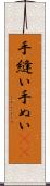手縫い Scroll