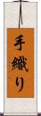 手織り Scroll