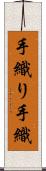 手織り Scroll