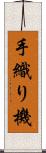手織り機 Scroll