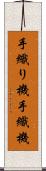 手織り機 Scroll