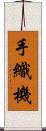 手織機 Scroll