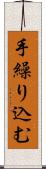 手繰り込む Scroll