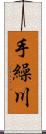 手繰川 Scroll