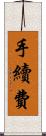 手續費 Scroll