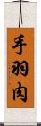 手羽肉 Scroll