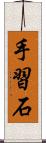 手習石 Scroll