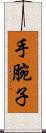 手腕子 Scroll