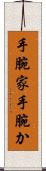 手腕家 Scroll