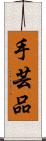 手芸品 Scroll