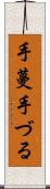 手蔓 Scroll