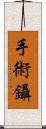 手術鑷 Scroll