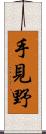 手見野 Scroll