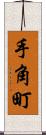 手角町 Scroll