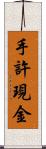 手許現金 Scroll