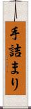手詰まり Scroll