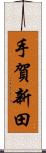 手賀新田 Scroll