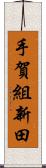手賀組新田 Scroll