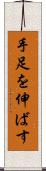 手足を伸ばす Scroll