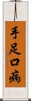 手足口病 Scroll