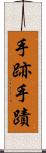 手跡 Scroll