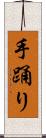 手踊り Scroll