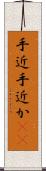 手近 Scroll