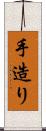 手造り Scroll