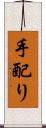 手配り Scroll