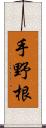 手野根 Scroll