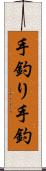 手釣り Scroll