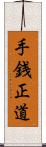 手銭正道 Scroll