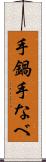 手鍋 Scroll
