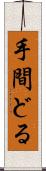 手間どる Scroll