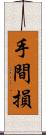 手間損 Scroll
