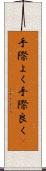 手際よく Scroll