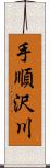 手順沢川 Scroll