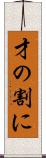 才の割に Scroll