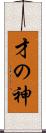 才の神 Scroll