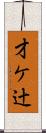 才ケ辻 Scroll