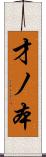 才ノ本 Scroll