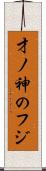 才ノ神のフジ Scroll