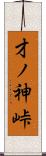 才ノ神峠 Scroll