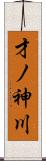 才ノ神川 Scroll
