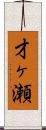 才ヶ瀬 Scroll