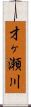 才ヶ瀬川 Scroll